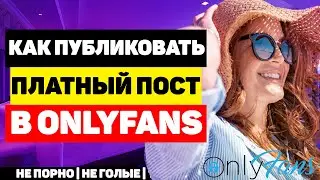 Как публиковать платный пост в OnlyFans? Фанаты платят деньги за ваш контент