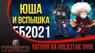 бб мой выбор модпак тим) _KYRKYJIb_  вот танки стрим wot world of tanks