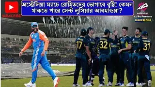 অস্ট্রেলিয়া ম্যাচে রোহিতদের ভোগাবে বৃষ্টি!কেমন থাকতে পারে সেন্ট লুসিয়ার আবহাওয়া?IND vs AUS T20 WC