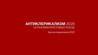 АНТИКЛЕРИКАЛИЗМ-2020