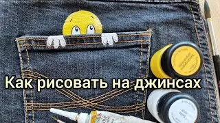 Роспись на джинсах. Смайлик в кармане. Краски Decola