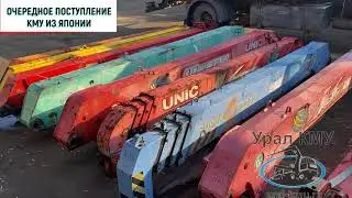 ОЧЕРЕДНОЕ ПОСТУПЛЕНИЕ КРАНО-МАНИПУЛЯТОРНЫХ УСТАНОВОК ИЗ ЯПОНИИ