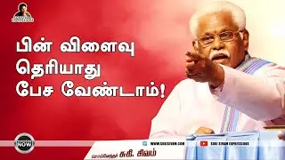 பின் விளைவு தெரியாது  பேச வேண்டாம் ! சுகிசிவம்