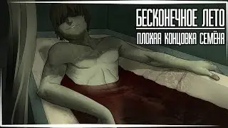 Бесконечное Лето — Плохая концовка Семёна