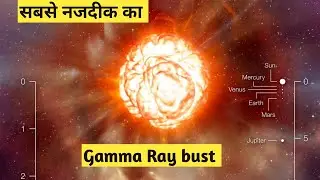 Gamma Ray burst कितना खतरनाक साबित हो सकता है?