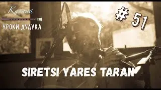 Duduk lessons (RU) #51. Siretsi yares taran 