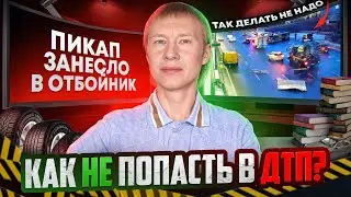 Пикап занесло на асфальте. Как избежать ДТП. Так дела не надо #4