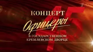 Концерт, посвящённый 45-летию фильма 