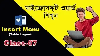 Class 7 | Insert Menu | Table Layout | Microsoft Word Bangla Tutorial | মাইক্রোসফ্ট ওয়ার্ড