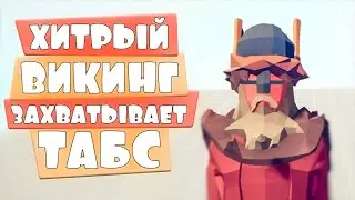 САМЫЙ ХИТРЫЙ ВИКИНГ В ТАБС! Totally Accurate Battle Simulator, TABS, ТАБС