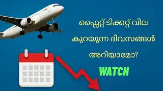 ഫ്ലൈറ്റ് ടിക്കറ്റ് വില കുറയുന്ന ദിവസങ്ങൾ | Flight Ticket Booking Tips. Flight Ticket Price Drop Days