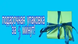 Подарочная упаковка