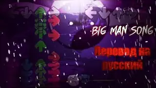 Big man song перевод на русский/ на русском.