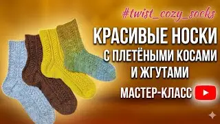 НОСКИ С ПЛЕТЁНЫМИ КОСАМИ И ЖГУТАМИ/  