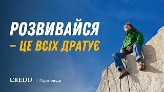 Розвивайся — це всіх дратує