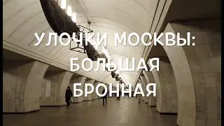 Улочки Москвы: Большая Бронная
