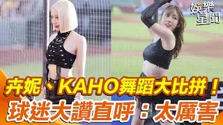 樂天「YOKOSO趴」 台日辣舞大PK #卉妮、#KAHO 超唯美模樣流出！球迷嗨喊：太厲害！｜女神搜查線