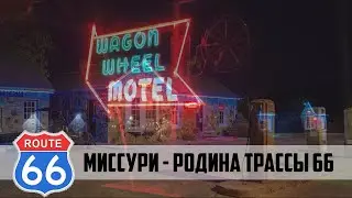 Route 66 ep04: MISSOURI
