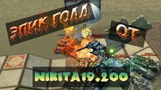 Эпичный Голд от nikita19.200.