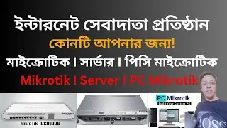 কোনটি আপনার জন্য! Mikrotik I Server I PC Mikrotik I মাইক্রোটিক I সার্ভার I পিসি মাইক্রোটিক I *ISP*