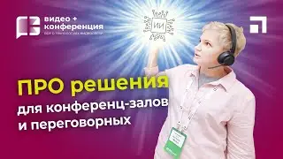 ПРО решения для конференц залов и переговорных