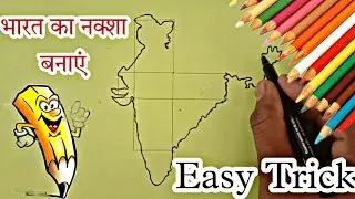 भारत का नक्शा बनाने का आसान तरीका / How To Draw India Map / India Map Making Step By Step