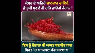 ਕੇਸਰ ਦੇ ਅਜਿਹੇ ਸ਼ਾਨਦਾਰ ਫਾਇਦੇ ਜੋ ਤੁਸੀਂ ਸੁਣਦੇ ਹੀ ਰਹਿ ਜਾਓਗੇ ਹੈਰਾਨ !