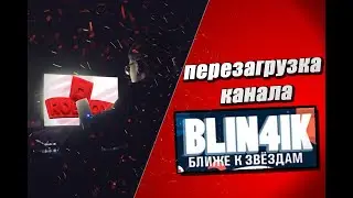 Перезапуск канала Blin4ik