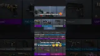 АРКАНА АРКАНА🥵 #standoff #so2 #mem #fps #zara #standoff2 #врек