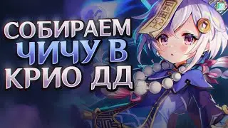 GENSHIN IMPACT УПОРОТЫЕ СБОРКИ #5 ЦИ ЦИ В КРИО ДД