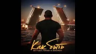 BITTUEV & NANSI & SIDOROV - Как быть (1ЧАС)