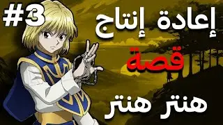 لحظة موت باريستون على يد كارثة من القارة المظلمة 😱🔥| اعادة انتاج قصة هنتر⚡الجزء الثالث 3️⃣ و الاخير