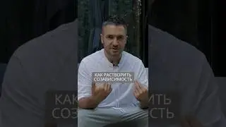 Как растворить созависимость в отношениях #искандерджин #психомагия #психология