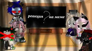 •|Реакция кошки Ланы и её комамде на меме|•