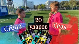 20 УДАРОВ/СЕВА ПРОТИВ СТЕПЫ/НА ПРИЗ!