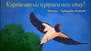 Қарлығаштың құйрығы неге айыр