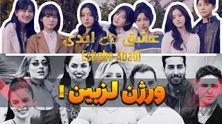 ورژن لزبین عشق ابدی از کره اومده که خیلی جنجالی تره❌واقعیت سانسورنشده!