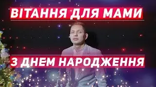 Дякуєм тобі мамо   Вітання з Днем Народження