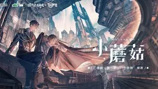 Ань Чжэ , Лу Фэн//маленький гриб//by Bagheera