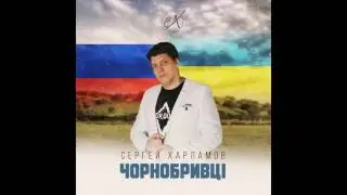 Сергей Харламов - Чорнобривцi