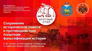 К 80-летию освобождения Псковщины от немецко-фашистских захватчиков (круглый стол)