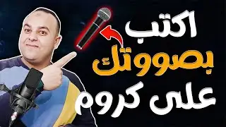 الكتابة بالصوت في جوجل كروم _ بمجرد الكلام يتم الكتابة تلقائيا _ وداعا للوحة المفاتيح