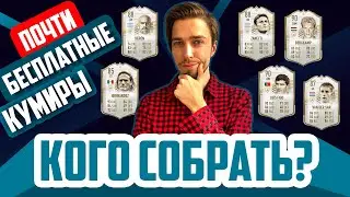 СБЧ на КУМИРОВ в ФИФА 21 // КОГО СТОИТ СОБРАТЬ?