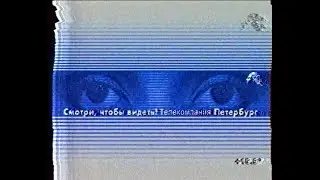 Анонсы и предвыборная реклама (ТРК Петербург, май-сентябрь 2003)