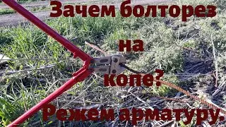Болторез для металлопоиска. Режем арматуру.