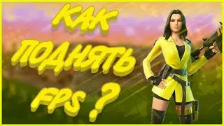 КАК ПОВЫСИТЬ ФПС В ФОРТНАЙТ ! \ КАК ПОНИЗИТЬ ДИЛЕЙ!