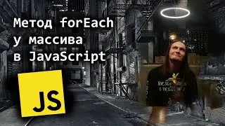 Метод forEach у массива в JavaScript простыми словами