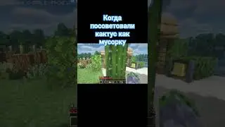 #minecraft #мусорка#кактус