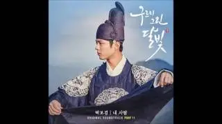 Park Bo Gum 박보검 - 내 사람(My Person) Moonlight Drawn by Clouds OST Part 11
