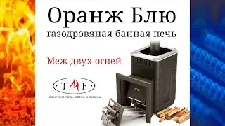 Газодровяная банная печь 
